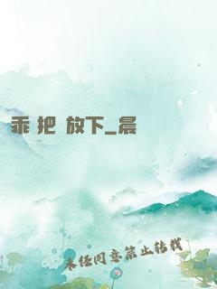 乖 把劍放下